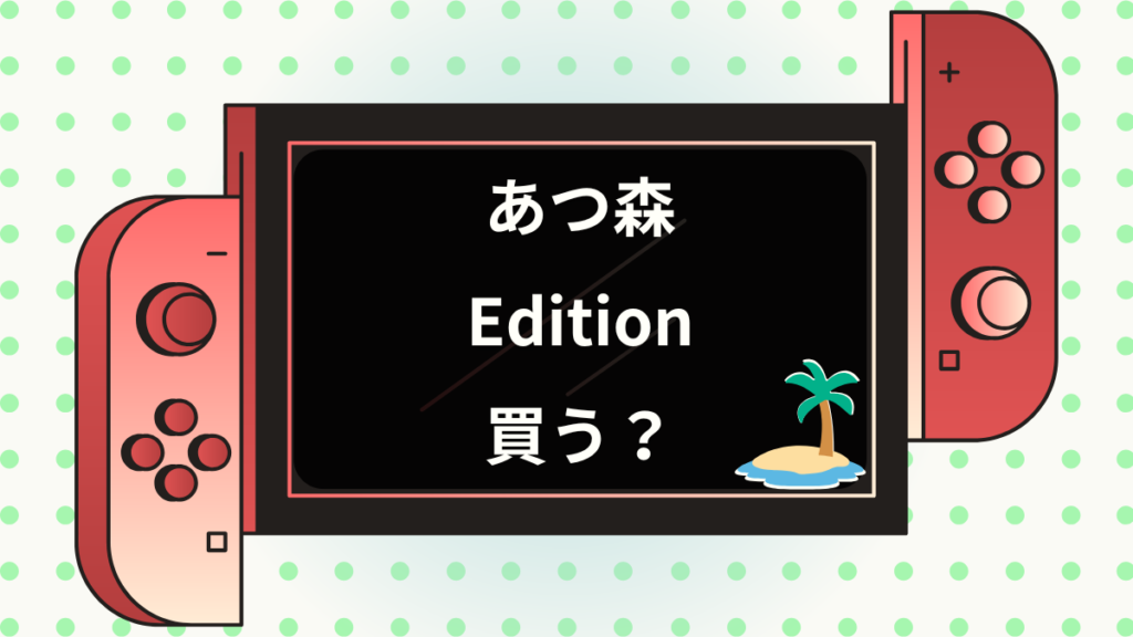 あつ森Edition買う？