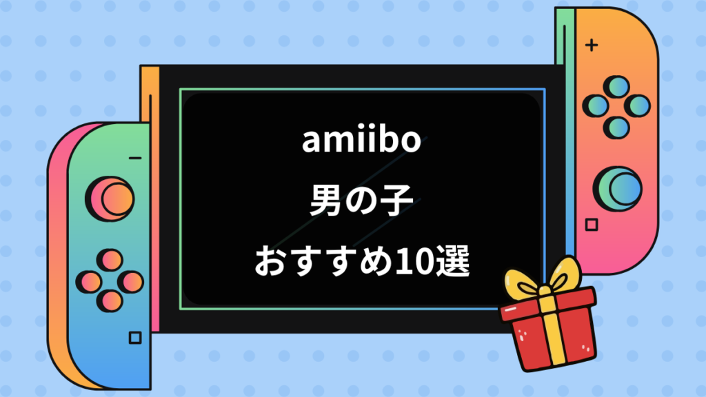 amiibo男の子おすすめ10選