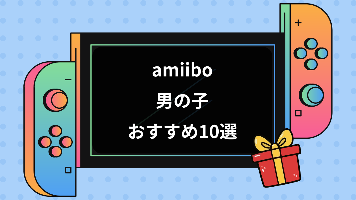 amiibo男の子おすすめ10選