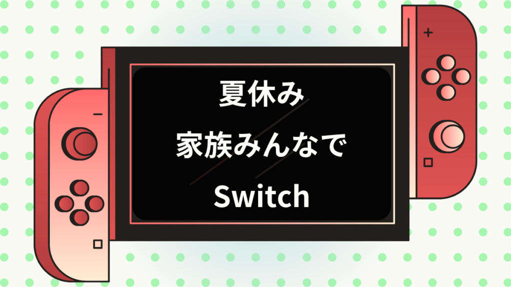 夏休み家族みんなでSwitch